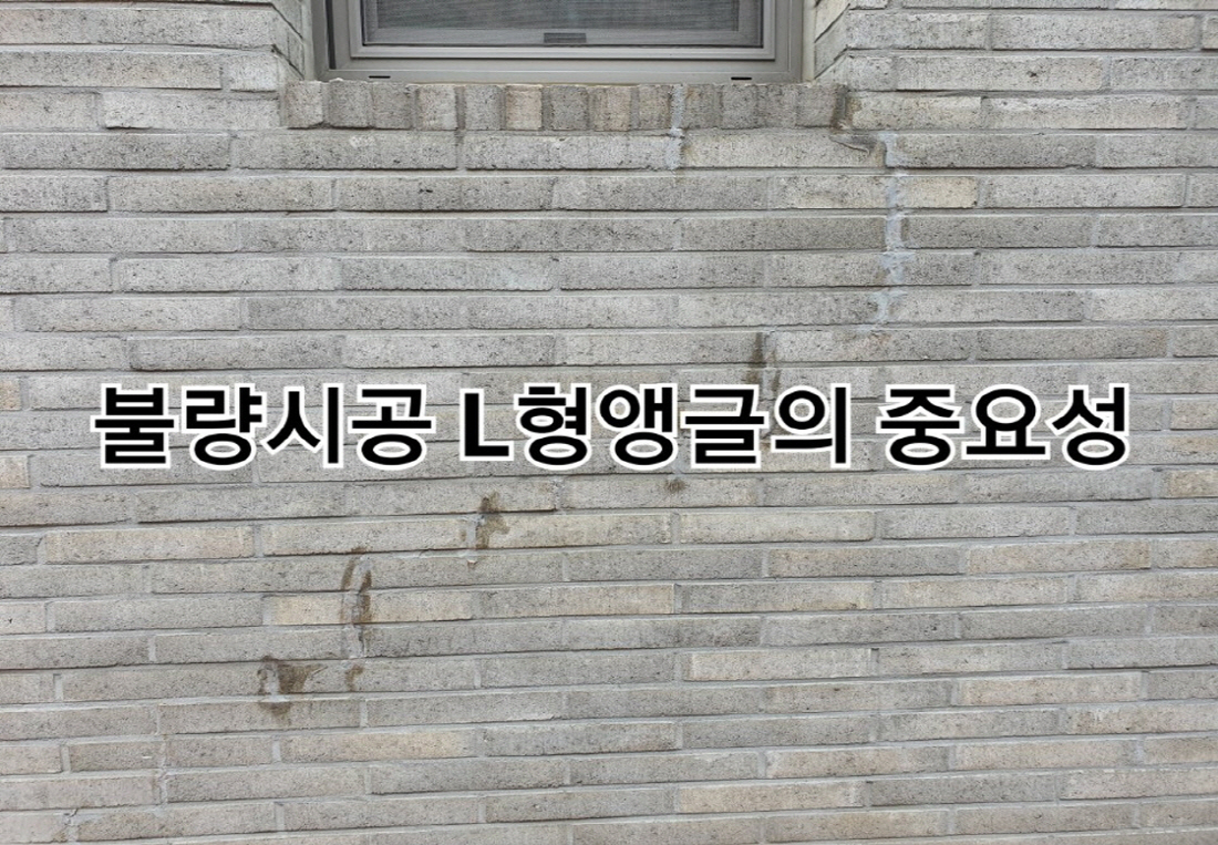 L형 앵글과 고정철물의 중요성